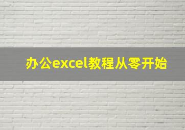 办公excel教程从零开始