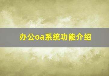 办公oa系统功能介绍