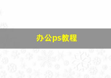 办公ps教程