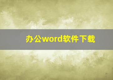 办公word软件下载