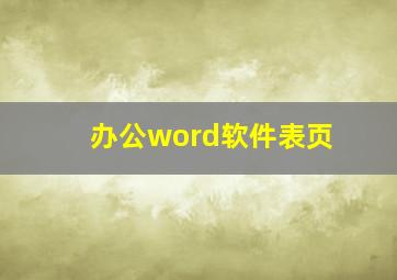 办公word软件表页