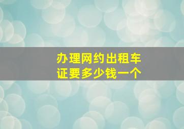 办理网约出租车证要多少钱一个