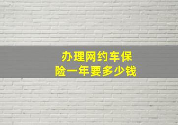 办理网约车保险一年要多少钱