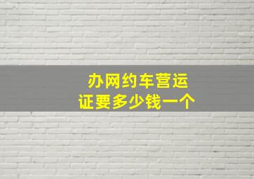 办网约车营运证要多少钱一个