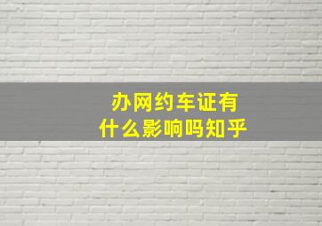 办网约车证有什么影响吗知乎