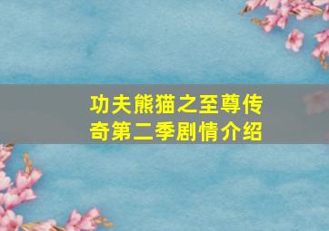 功夫熊猫之至尊传奇第二季剧情介绍