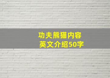 功夫熊猫内容英文介绍50字