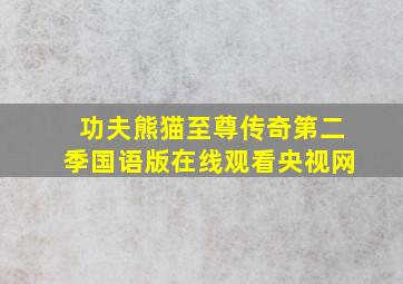 功夫熊猫至尊传奇第二季国语版在线观看央视网