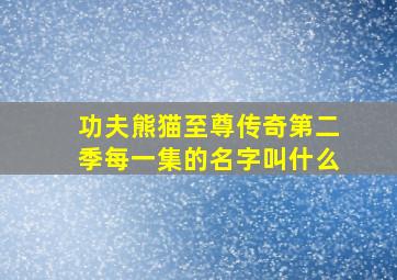 功夫熊猫至尊传奇第二季每一集的名字叫什么