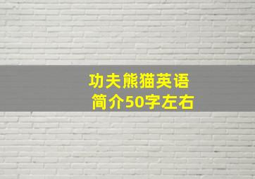 功夫熊猫英语简介50字左右