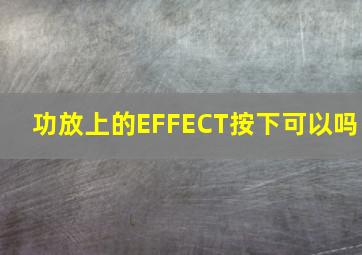 功放上的EFFECT按下可以吗