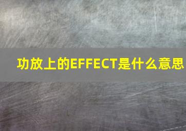 功放上的EFFECT是什么意思