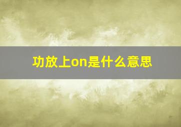 功放上on是什么意思