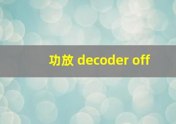 功放 decoder off