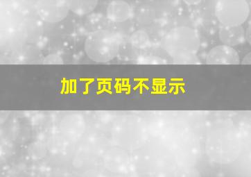 加了页码不显示