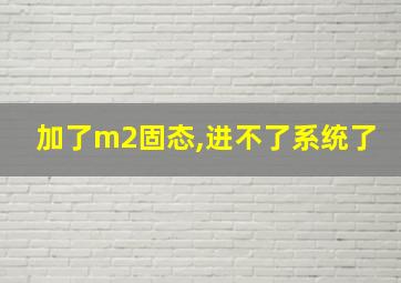 加了m2固态,进不了系统了