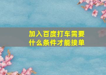 加入百度打车需要什么条件才能接单