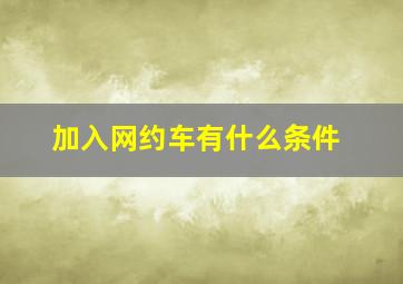 加入网约车有什么条件