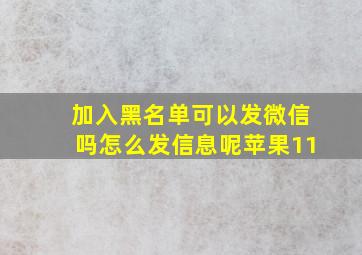 加入黑名单可以发微信吗怎么发信息呢苹果11