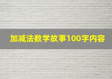 加减法数学故事100字内容