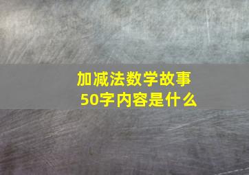 加减法数学故事50字内容是什么