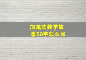 加减法数学故事50字怎么写