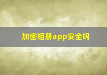 加密相册app安全吗