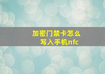 加密门禁卡怎么写入手机nfc