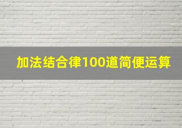 加法结合律100道简便运算