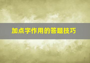 加点字作用的答题技巧