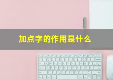 加点字的作用是什么