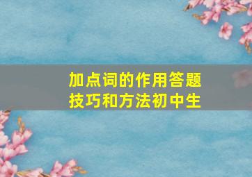 加点词的作用答题技巧和方法初中生