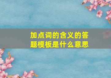 加点词的含义的答题模板是什么意思