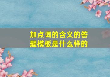 加点词的含义的答题模板是什么样的