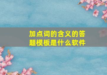 加点词的含义的答题模板是什么软件