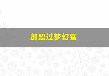 加盟过梦幻雪