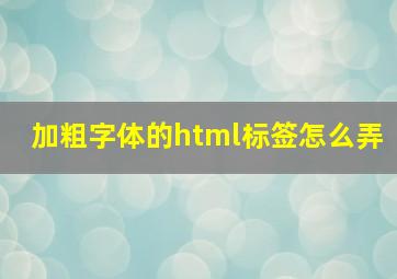 加粗字体的html标签怎么弄