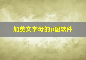 加英文字母的p图软件