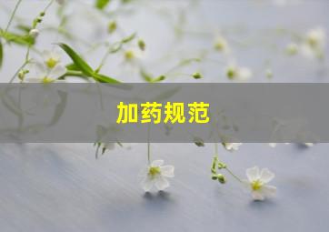 加药规范