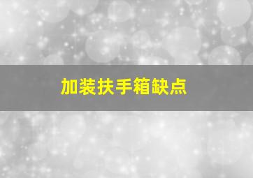 加装扶手箱缺点