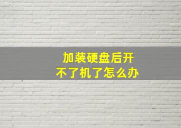 加装硬盘后开不了机了怎么办