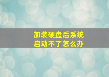 加装硬盘后系统启动不了怎么办