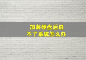 加装硬盘后进不了系统怎么办