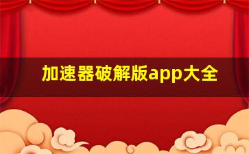 加速器破解版app大全