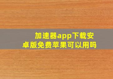 加速器app下载安卓版免费苹果可以用吗