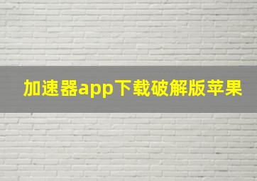 加速器app下载破解版苹果