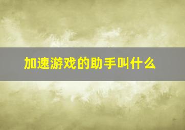 加速游戏的助手叫什么