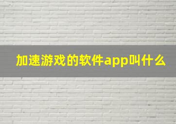 加速游戏的软件app叫什么