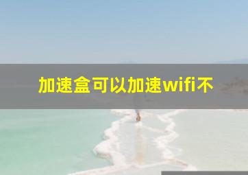 加速盒可以加速wifi不