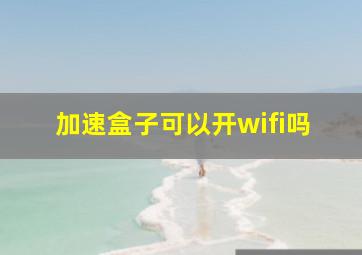 加速盒子可以开wifi吗